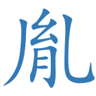胤