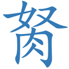 胬