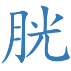 胱