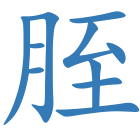 胵