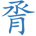 脀