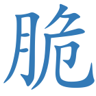 脆