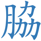 脇