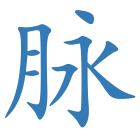 脉