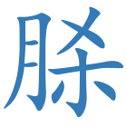 脎
