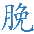 脕