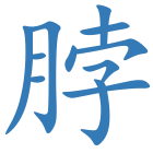 脖