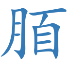 脜