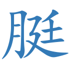 脡