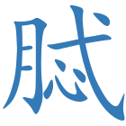 脦