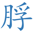 脬