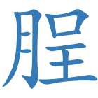 脭