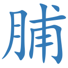 脯
