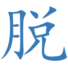 脱