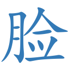 脸