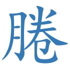 腃