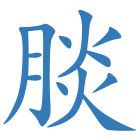 腅