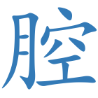 腔