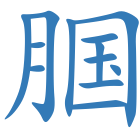 腘