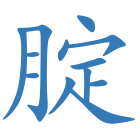 腚