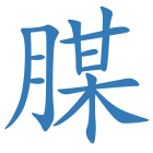 腜