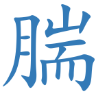 腨