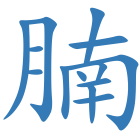 腩
