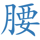 腰