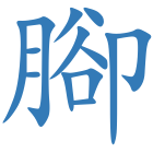 腳