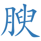 腴