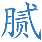 腻