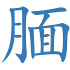 腼