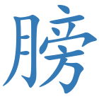 膀