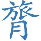 膂