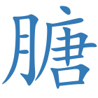 膅