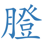 膯