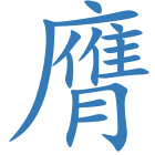 膺
