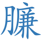 臁