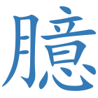 臆