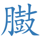 臌