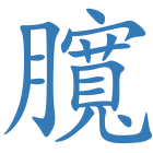臗