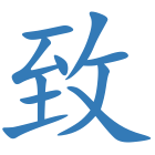 致