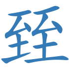 臸