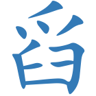 舀