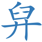 舁