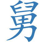舅