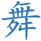 舞