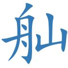 舢