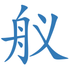 舣