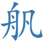 舤